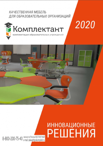 Инновационная мебель для образовательных учреждений. Каталог 2020