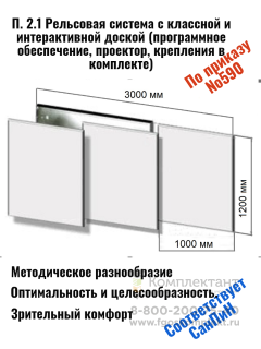 Рельсовая система  КОМПАКТ двухрядная ( 3 метра) с передвижными маркерными досками и интерактивной панелью 86 дюймов (Android + Windows Core i5). Производство Россия + установка 📺 в Москве