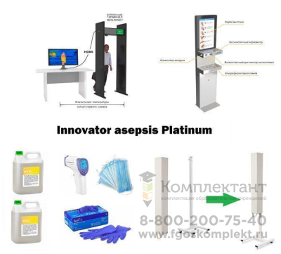 Комплект для обеззараживания Innovator asepsis Platinum для школы и ДОУ арт. ФгК26806