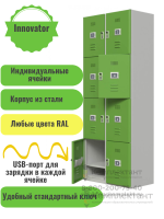 Шкаф для хранения и зарядки мобильных телефонов Innovator на 80 ячеек с почтовыми замками