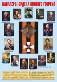 Кавалеры ордена Святого Георгия-плакат.Формат А-2 лам.