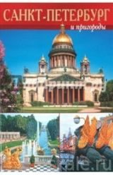 DVD Санкт-Петербург и пригороды (русский) фото 1