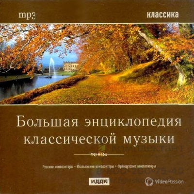 Классика. Большая энциклопедия классической музыки CD