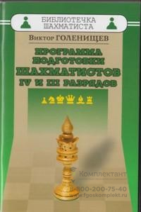 Голенищев В. "Программа подготовки шахматистов IV и III разрядов