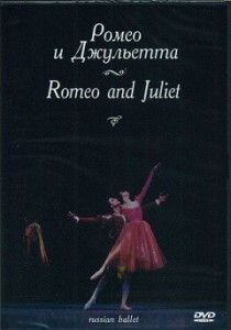DVD Ромео и Джульетта. Музыка С. Прокофьева (балет Большого театра), 155 м