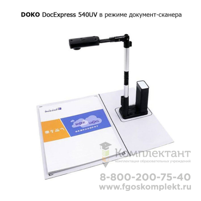 DOKO DocExpress 540UV 📺 в Москве