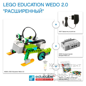 Комплект LEGO Education WeDo 2.0 Расширенный в Москве