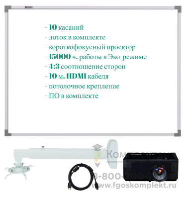 Интерактивный комплект Innovator: интерактивная доска 75 дюймов, 10 касаний, 16:9, с короткофокусным проектором, крепление, кабель