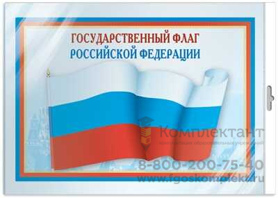 *ПЛ-5574 ПЛАКАТ А3 В ПАКЕТЕ. Государственный флаг РФ 