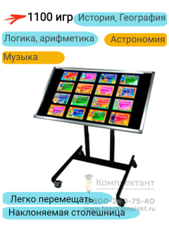 Интерактивный стол регулируемый "Innovator" 49 мобильный для  детского сада и начальной школы; 1100 развивающих игр