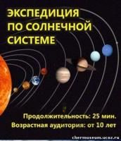 Фильм по астрономии Экспедиция по Солнечной системе