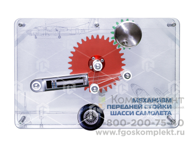Физический действующий макет "Модель механизма передней стойки шасси самолета в г. Москва