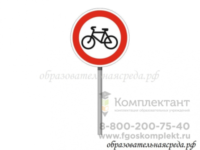 Знак ПДД "Движение на велосипедах запрещено 