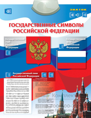 Государственные символы Российской Федерации 