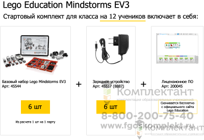 Стартовый комплект MINDSTORMS Education EV3 LEGO на 12 учеников legostart3 (7+)