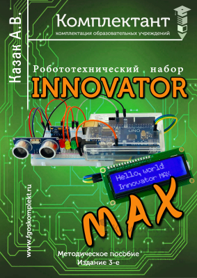 Образовательный набор Arduino Innovator MAX + (31 готовый урок) в Москве
